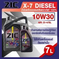 ราคา น้ำมันเครื่องรถยนต์ ดีเซล ZIC X7 DIESEL 10W30 ขนาด 6+1 ลิตร CI-4/SL สังเคราะห์แท้ 100% (19441008746)