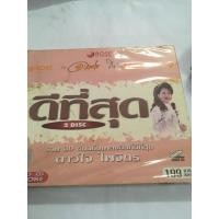 ราคา vcdดีที่สุด ดาวใจ ไพจิตร (18729511162)