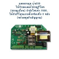 ราคา แผงวงจรมอเตอร์ประตูรีโมท รุ่นG10 มอเตอร์ประตูรีโมท ประตูเลื่อน กำลังไฟเข้า 220V (20690629911)
