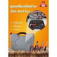 ราคา ชุดบล็อกยี่ห้อMatall 77 ชิ้น (26460036669)