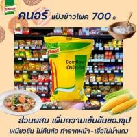ราคา คนอร์ แป้งข้าวโพด 700 กรัม ปรุงอาหารอร่อย ทั้งคาวหวาน (5737659187)