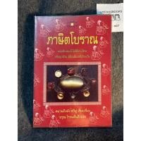 ราคา หนังสือ (มือสอง) ภาษิตโบราณ - หยวนถิงต้ง หวีฟู เรียบเรียง ; อรุณ โรจนสันติ, แปล (21901256041)