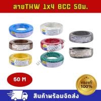 ราคา สายไฟ THW 1x4 (50M) BCC ทุกสี ของแท้ สายไฟบางกอก (26323233504)
