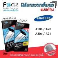 ราคา Focus ฟิล์ม กระจก นิรภัย กันแตก เต็มจอ ด้าน โฟกัส ซัมซุง Samsung - A10s / A20 / A30s / A71 (7126388487)