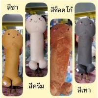 ราคา หมอนข้างน้องจู๋ 100-120cm. (3859648015)