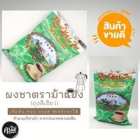 ราคา ชาตราม้าแข่ง ม้าแข่ง Race Horse Tea (ห่อสีเขียว) ชาใต้ ชาชัก ชามาเลย์ ขนาด 1 กิโลกรัม ชานำเข้าจากมาเลเซีย (15106973557)
