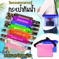 ราคา พร้อมส่ง กระเป๋ากันน้ำคาดอก ซองกันน้ำ กระเป๋าสะพายคล้อง ซองใส่โทรศัพท์ PVC แบบคาดเอว สายปรับความยาวได้ มีซิปล๊อค3ชั้น (28878621960)