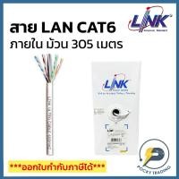 ราคา LINK สาย CAT6 ภายใน รุ่น US-9116LSZH (ม้วน 305 เมตร) (23819780128)