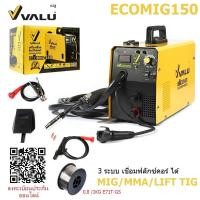 ราคา VALU ECOMIG150 ตู้เชื่อม เครื่องเชื่อม Co2 ระบบไม่ต้องใช้แก๊ส รับประกัน1ปี (17080014624)