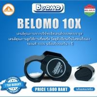 ราคา กล้องส่องพระ+ พร้อมซองหนัง Belomo 10X ของแท้ มีใบรับประกัน 1 ปี Made in Belarus (29509283713)