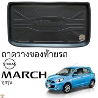 ราคา ถาดท้ายรถ NISSAN MARCH ทุกรุ่น ตรงรุ่น ถาดท้าย เข้ารูป ถาดท้ายรถยนต์ นิสสัน มาร์ช march ยืดหยุ่น ทนความร้อน กันน้ำ (19884208356)