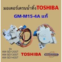 ราคา [แท้]มอเตอร์เดรนน้ำทิ้งเครื่องซักผ้า TOSHIBA[โตชิบา] GM-M15-4Aรุ่นAW-SD120ST,AW-SD130ST,AW-SD140ST#อะไหล่เครื่องซักผ้า (19585777959)