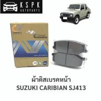 ราคา ผ้าดิสเบรคหน้า ซูซูกิ คาริเบี้ยน SUZUKI CARIBIAN SJ413 / MCJ129 (4785927689)