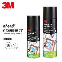 ราคา 3M กาวสเปรย์ กาวอเนกประสงค์ ติดแน่นถาวร Super 77 กาว adhesive spray (10958308468)
