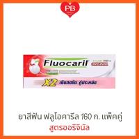 ราคา ส่งเร็ว•ของแท้•ใหม่Fluocaril ฟลูโอคารีล ยาสีฟัน สูตรออริจินัล 160กรัม แพ็คคู่ (26060425861)