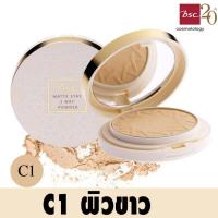 ราคา BSC MATTE STAY 2 WAY POWDER SPF25 PA+++ แป้งเนื้อละเอียด เนียนนุ่ม เกลี่ย แป้งตลับคุมมัน/แป้งฝุ่น/แป้งพัฟ/แป้งพัฟคุมมัน (18328803173)