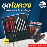 ราคา PB Swiss Tools ชุดไขควง พร้อมซองหนังอย่างดี 10 ตัวชุด รุ่น 215L (28504498002)
