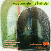 ราคา คอนโดดักปลา ไอ้โง่ดักปลา 5 โค้ง สูง 90 เซ็น (22769905455)