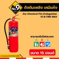 ราคา ถังดับเพลิงเคมีแห้ง 15 ปอนด์ ดับเพลิงได้ทุกประเภท มีประสิทธิภาพสูง ใช้งานง่าย (26971279832)