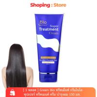 ราคา [ 1 หลอด ] Green Bio ทรีทเม้นท์ กรีนไบโอ ซุปเปอร์ ทรีทเมนต์ ครีม บำรุงผม 150 มล. (43954478942)