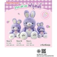 ราคา Rainflower ตุ๊กตากระต่ายฟรุ๊ตตี้ Grape สีม่วง นาโนกลิ่นองุ่น (23177557975)