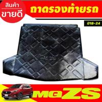 ราคา ถาดท้าย/ถาดท้ายรถ/ถาดวางของท้ายรถ เอ็มจี MG ZS 2018-2023 (RI) (7557999954)