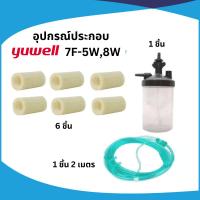 ราคา อุปกรณ์ประกอบเครื่องผลิตออกซิเจน Yuwell รุ่น 7F-5W, 8W ขนาด 5 ลิตร,ขนาด 8 ลิตร (29853129376)