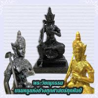 ราคา D-096 พระวิษณุ หรือ พระวิษณุกรรม 5นิ้ว เทพแห่งผู้สร้าง การก่อสร้าง เนรมิต เป็นบรมครูแห่ง "ช่าง" ทุกศาสตร์ ทุกศิลป์ (9488245543)