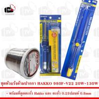 ราคา ชุด หัวแร้ง ด้ามปากกา HAKKO 980F-V22 20W-130W พร้อม ที่ดูดตะกั่ว Hakko และ ตะกั่ว 0.25 ปอนด์ 0.8mm (4474172580)