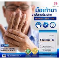 ราคา โคลีนบี วิตามินบีคอมเพล็กซ์ Giffarine วิตามินบีรวม ชาปลายประสาท บำรุงสมอง จำนวน 1 กล่อง 30 แคปซูล (11803575617)