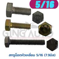 ราคา สกรูหัวเหลี่ยม5/16 ขนาด 7.9 มิล เกลียว(pitch) เกลียว 16 เกลียวหยาบ เกลียวละเอียด เกลียวตลอด น็อตหัวจม น็อตหกเหลี่ยม (19688145025)