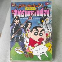 ราคา เครยอนชินจัง ภาคหนังโรง - ลุยแหลก! วายุกระหน่ำ สงครามกลางเมือง (จบในเล่ม) (11394245039)