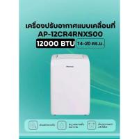ราคา แอร์เคลื่อนที่ Hisense ขนาด 12000 BTU (42652221946)