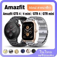 ราคา สายนาฬิกาข้อมือสเตนเลส สําหรับ Amazfit GTR 4 Amazfit GTR mini Smart Watch Amazfit GTS 4 4 mini (25602391916)