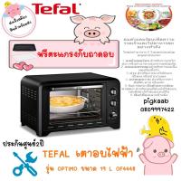 ราคา TEFAL เตาอบไฟฟ้า รุ่น OPTIMO 19L OF4448 (15026404206)