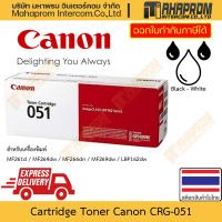 ราคา ตลับหมึกพิมพ์ แท้ Canon รุ่น CRG-051 สำหรับเครื่องพิมพ์ MF261d / MF264dw / MF266dn / MF269dw / LBP162dw (24416517568)