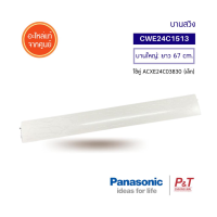 ราคา CWE24C1513 (บานใหญ่) บานสวิง บานสวิงแอร์ PANASONIC พานาโซนิค อะไหล่แอร์ ของแท้ จากศูนย์ (15935244394)