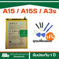 ราคา แบตเตอรี่ Battery OPPO A15 /A15S /A3s/A16K รับประกัน 3 ดือน แถมชุดเครื่องมือ1ชุด+พร้อมส่ง>>ด่วน (28685872609)