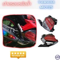 ราคา ครอบหม้อน้ำ เคฟล่า/แดง mio125 ฝาครอบหม้อน้ำ YAMAHA MIO-125 (22629307062)