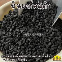ราคา หินเกร็ดสีดำ หินสีดำ หินโรยกระถาง หินรองตู้ปลา (26357356871)