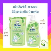 ราคา น้ำยาล้างขวดนม ดีนี่ ออร์แกนิค นิวบอร์น ขนาดถุงเติม 550มล. ขวดปั๊ม 620มล. (24679123038)
