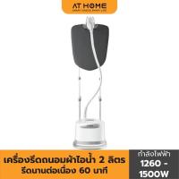 ราคา AT HOME เครื่องรีดไอน้ำ เตารีดไอน้ำ เตารีด ปรับระดับได้ adjustable garment steamer รุ่น HO0249 ที่รีดผ้า (12477954514)