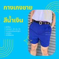 ราคา กางเกงนักเรียนชายสีน้ำเงิน-ผ้าโทเร (18545480311)