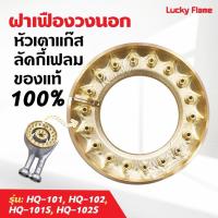 ราคา ฝาเฝืองทองเหลืองแท้ 100% วงนอก LUCKY FLAME หัวเตา รุ่น HQ-101, HQ-102, HQ-101S, HQ-102S (25996003403)