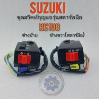 ราคา สวิทช์แฮนด์ rc100 สวิทช์แฮนด์ suzuki rc100 สวิทช์แฮนด์ ซ้าย ขวา suzuki rc100 สวิทช์แฮน suzuki rc100 สตาร์ทมือ (14745679264)