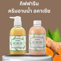 ราคา กิฟฟารีน ครีมอาบน้ำ อคาเซีย (24278386998)
