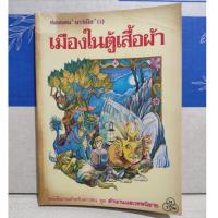 ราคา ท่องแดนนาร์เนียร์ (1 ) เมืองในตู้เสื้อผ้า (The Chronicles of Narnia) / C. S. Lewis (26211340549)