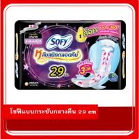 ราคา โซฟี แบบกระชับ หลับสนิทตลอดคืน ผ้าอนามัยแบบมีปีก ขนาด 29 ซม. 4 ชิ้น/ 8 ชิ้น (25485123798)