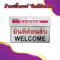 ราคา ป้ายยินดีต้อนรับ ป้ายwelcome สติ๊กเกอร์ยินดีต้อนรับ สติ๊กเกอร์welcome ((BA133)) (29941440988)