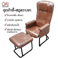 ราคา ชุดเก้าอี้เอนได้+ที่วางขา โซฟาเดี่ยว เก้าอี้คอม เก้าอี้ขาซี เก้าอี้ขาเหล็ก (5104417871)